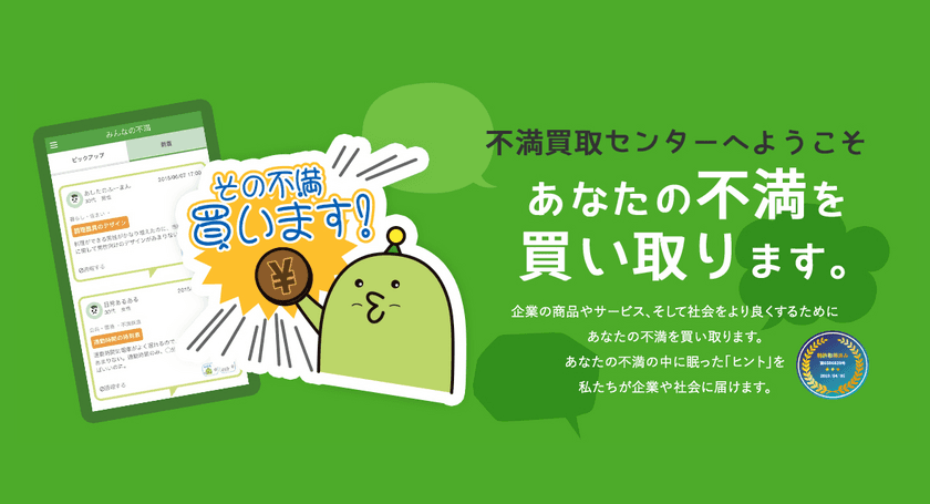 「不満買取センター」、情報処理技術・システムに関する特許を取得
