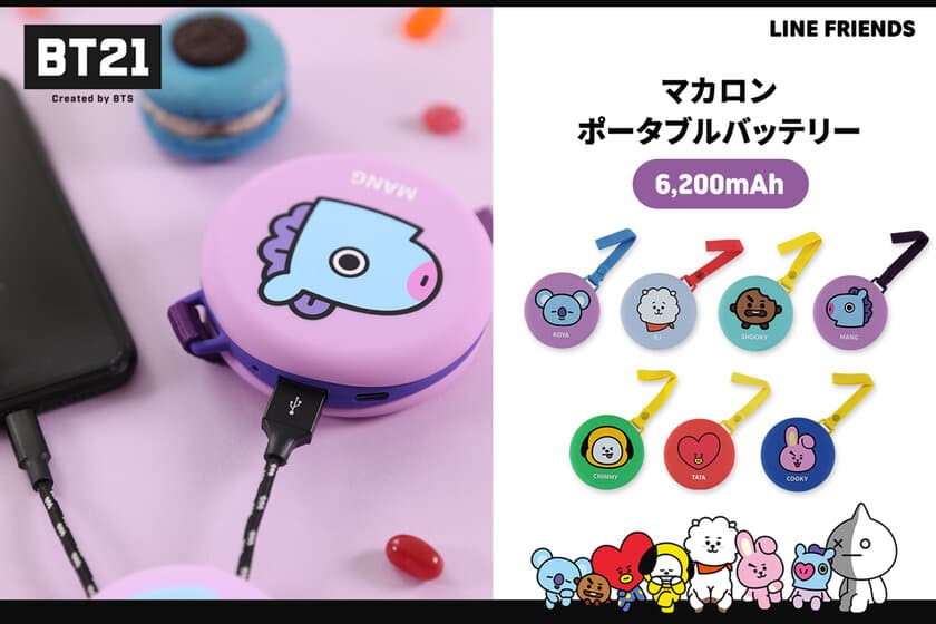 BT21のキュートなモバイルバッテリー販売開始