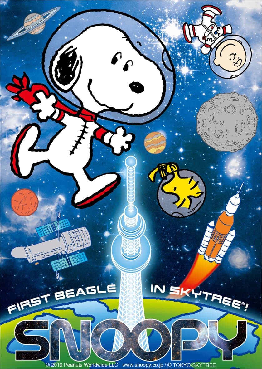 今年で50年を迎えた
アストロノーツ(宇宙飛行士)スヌーピーとの
コラボレーションイベント
『FIRST BEAGLE IN SKYTREE(R) !
 -アストロノーツスヌーピーと宇宙を知ろう-』
2019年7月18日(木)～10月14日(月・祝)開催