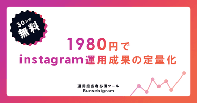 出典元： https://bunsekigram.com/lp/