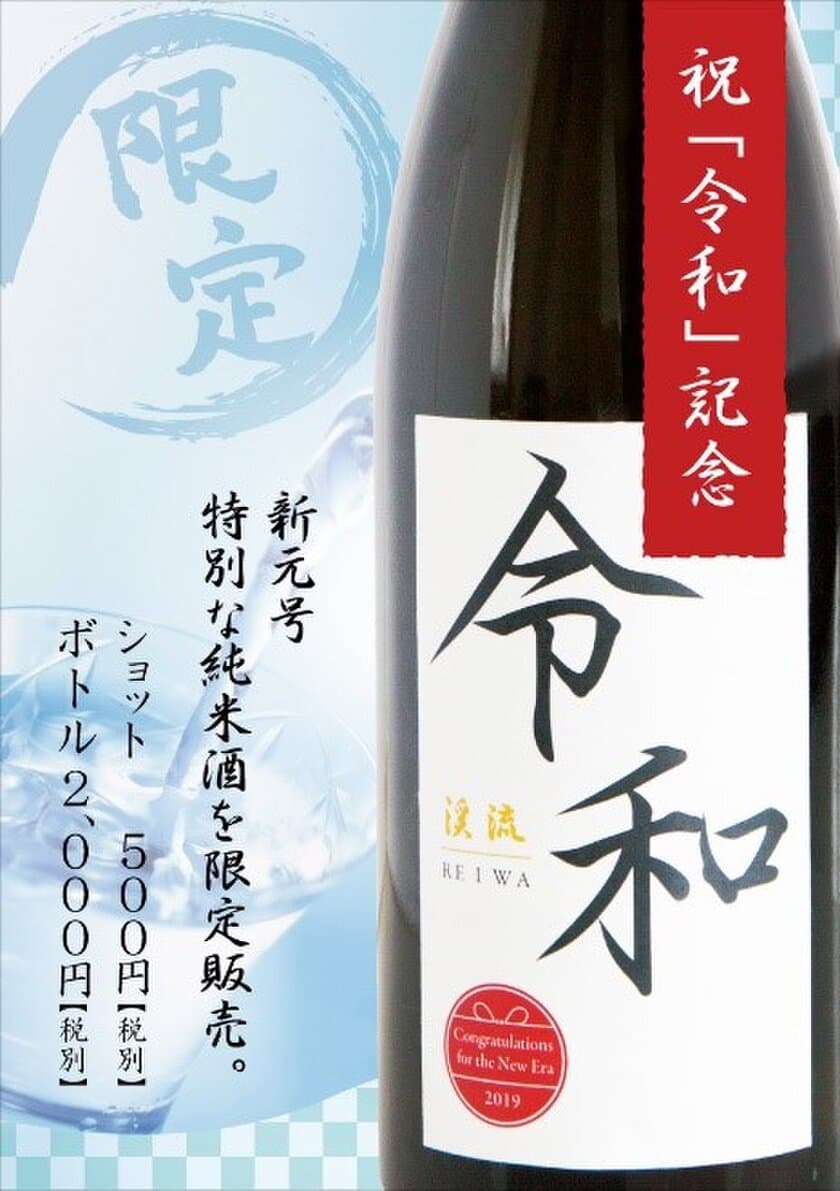 新元号への改元を祝い日本酒で乾杯！
「令和」新元号ラベルの限定純米酒を
5月1日（水・祝）より提供します。