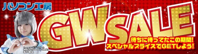 全国のパソコン工房・グッドウィル各店舗にて
『GWセール』を4月27日(土)から 5月6日(月・祝)の
ゴールデンウィーク10連休にて開催！