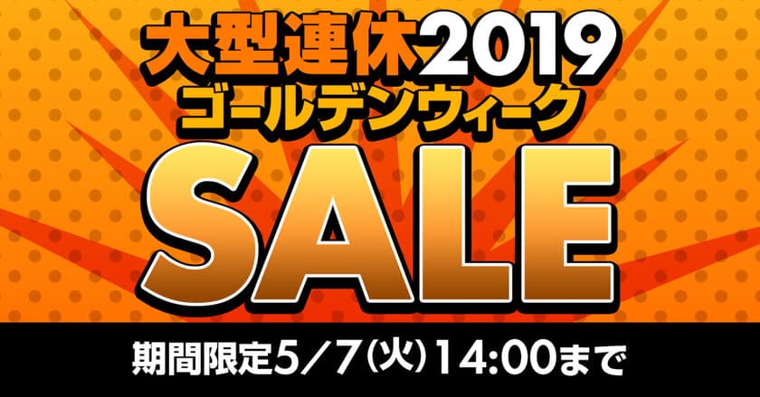 パソコン工房 Webサイトにて、期間限定 5月7日(火)14時まで
『大型連休2019 ゴールデンウィーク SALE』を開催！