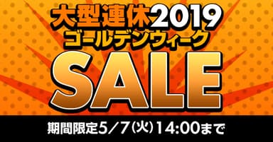 大型連休2019 ゴールデンウィーク SALE