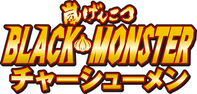 嵐げんこつ BLACK MONSTERチャーシューメンロゴ