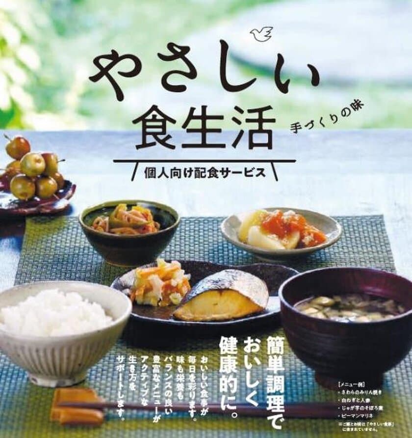 島根・浜田市の介護会社と給食宅配会社が地域に根差した
食事宅配サービスをリニューアル　栄養不足を改善し認知症を予防