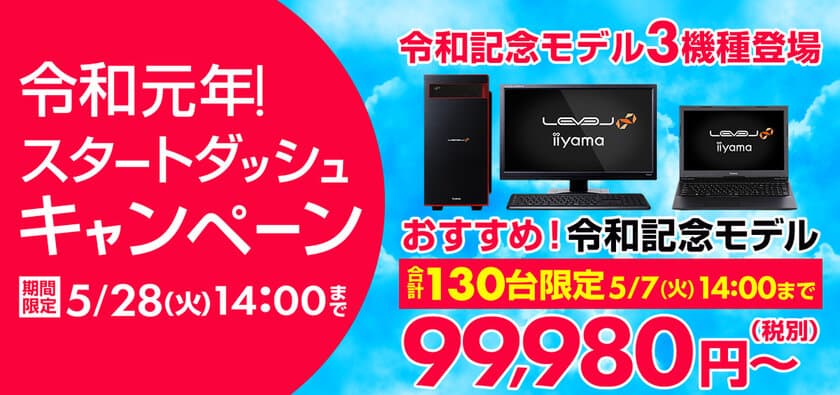 パソコン工房 Webサイトにて、期間限定 5月28日(火)14時まで
『令和元年！スタートダッシュキャンペーン』を開催！