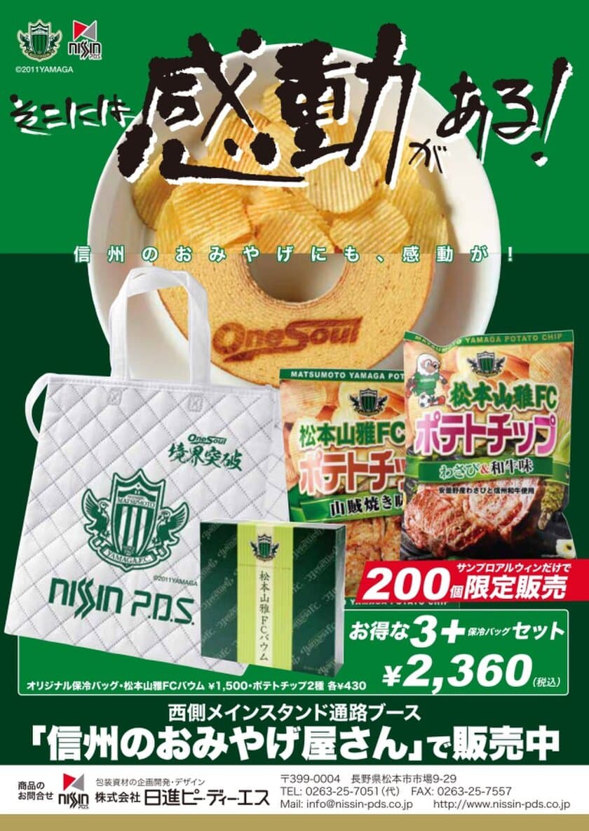 松本山雅FC観戦みやげ！松本山雅FCバウム＆ポテトチップ！
5/12はサンプロ アルウィンの「信州のおみやげ屋さん」で販売