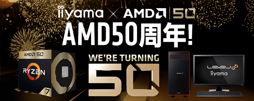 iiyama PC「LEVEL∞（レベル インフィニティ）」より、
AMD 50周年記念パソコン「AMD 50th Anniversary Edition」を発売！