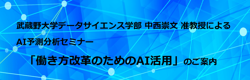 AI予測分析セミナー『働き方改革のためのAI活用』5月17日開催　
～ 働き方改革は業務ログの人工知能活用によってシフトする ～