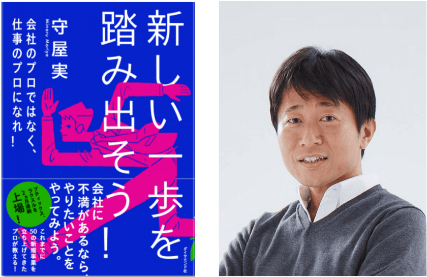 『起業の科学』田所雅之氏も推薦！
人生で50回起業・起業支援をしてきた男が
“仕事のプロになる方法”を伝授する。
書籍『新しい一歩を踏み出そう！』
販売開始と出版記念イベントのお知らせ