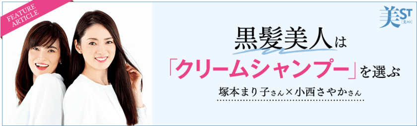 黒髪クリームシャンプーKAMIKA(カミカ)が
美ST7月号とタイアップ