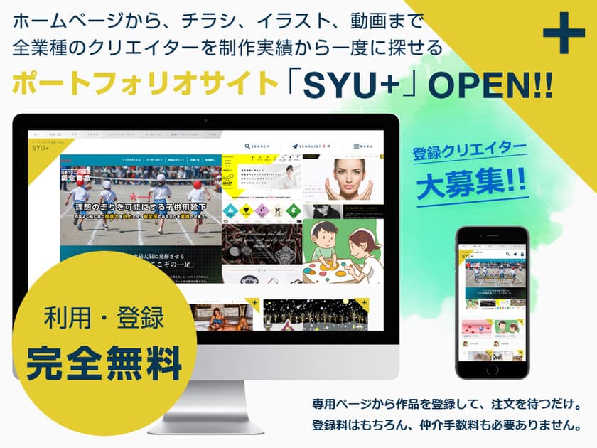 クリエイター向けポートフォリオサイト
「SYU＋(シュウプラス)」運営開始　
6月末まで紹介不要で無料登録可能！