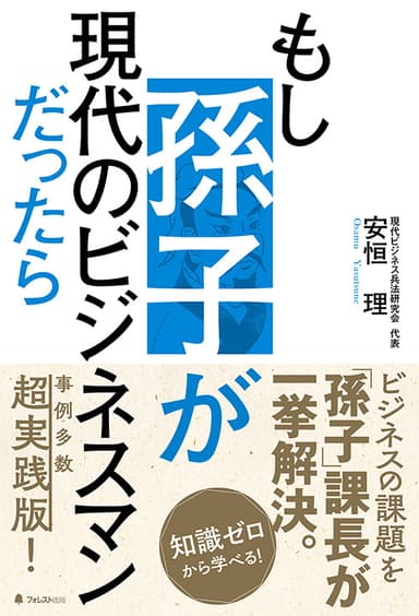 『もし孫子が現代のビジネスマンだったら』