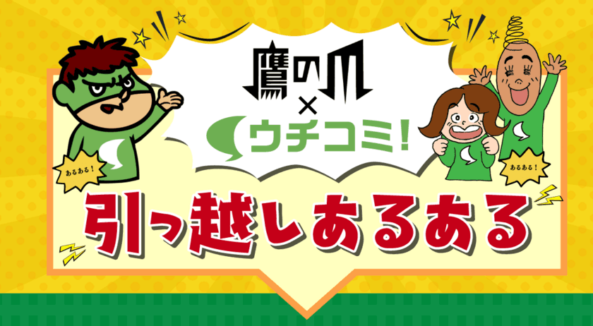 「秘密結社 鷹の爪」×「ウチコミ！」コラボレーション！
「引っ越しあるある」漫画化決定！