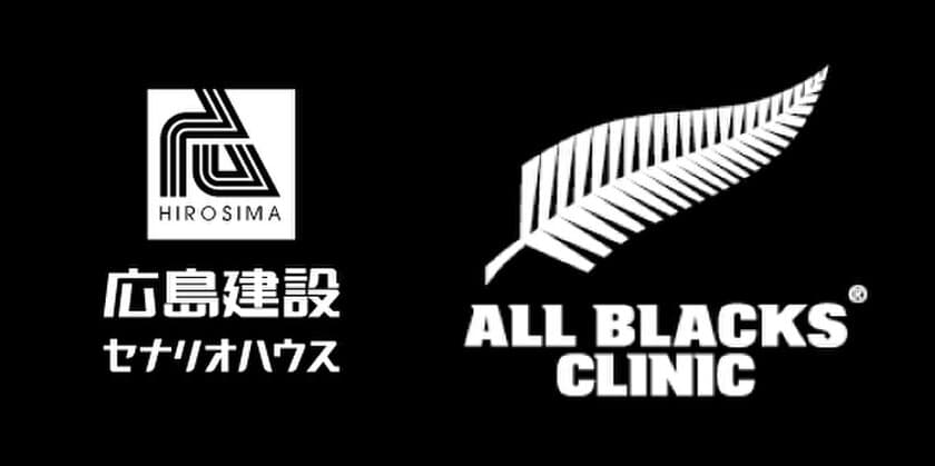 5月16日～5月27日、
「オールブラックスコーチングクリニック in KASHIWA」開催！
― 広島建設、同イベント公式スポンサーシップ契約を締結 ―