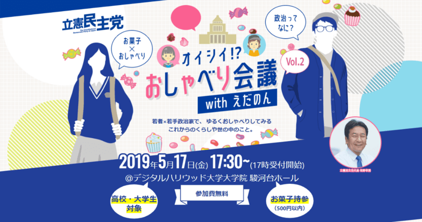 立憲民主党が枝野代表×若者の実験的トーク企画
「オイシイ!? おしゃべり会議withえだのん」を開催