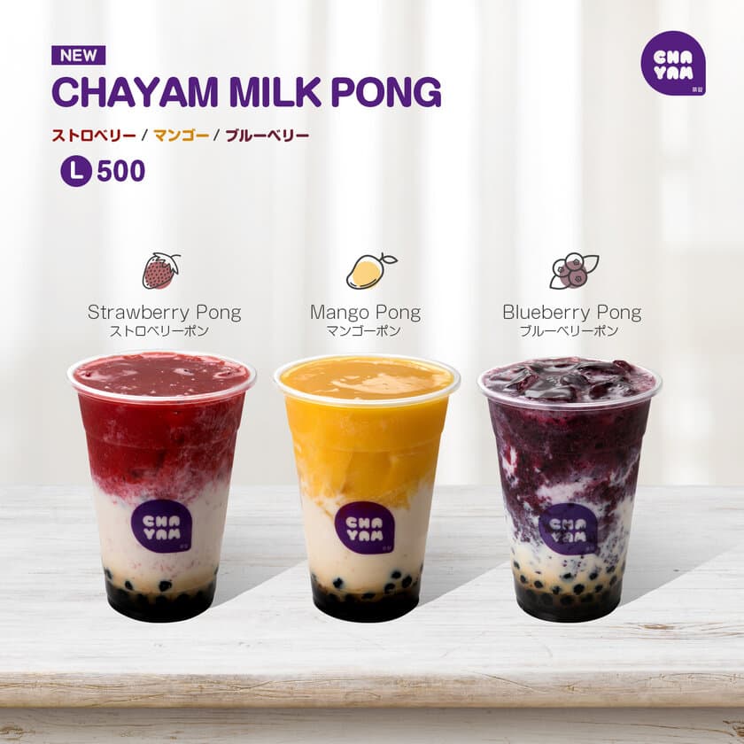 日本初上陸したCHAYAMから令和初の新メニュー3種
「CHAYAM MILK PONG」を5月10日(金)より販売開始！