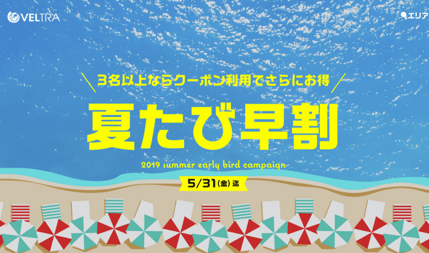 ベルトラ、夏休みに売切れ必至の人気ツアー予約の
『夏たび早割』を受付開始！
～さらに3名以上予約で最大6,000円OFF特典付き～