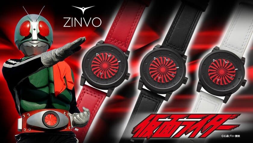 「仮面ライダー」と時計ブランド「ZINVO」が初コラボ！
変身ベルトをモチーフにしたオトナの心を鷲掴む本格仕様