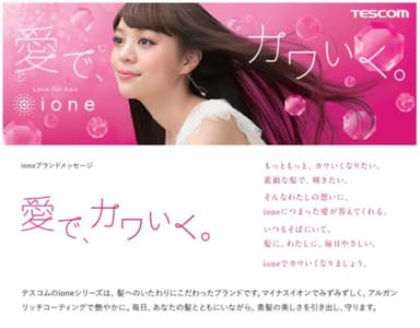 ione ブランドメッセージ