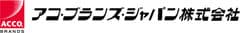 アコ・ブランズ・ジャパン株式会社