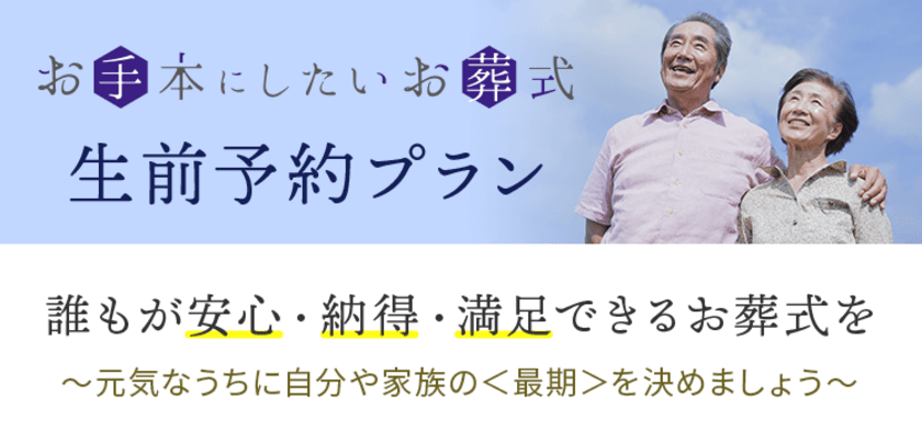 元気なうちに希望通りのお葬式を考える＜生前予約プラン＞
定額葬儀サービス「お手本にしたいお葬式」にて5/16スタート