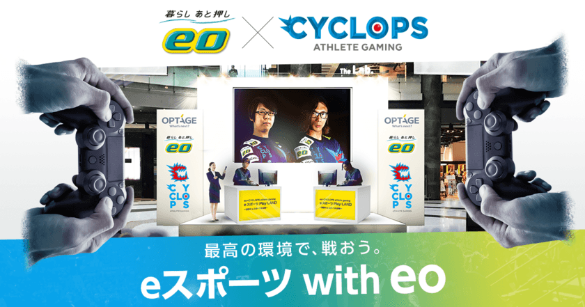 話題のeスポーツでプロ選手と対戦！6/21・22無料イベント
「eo × CYCLOPS　eスポーツ Play Land」開催＠大阪
　～ゲーム好き吉本タレントのステージイベントも実施～