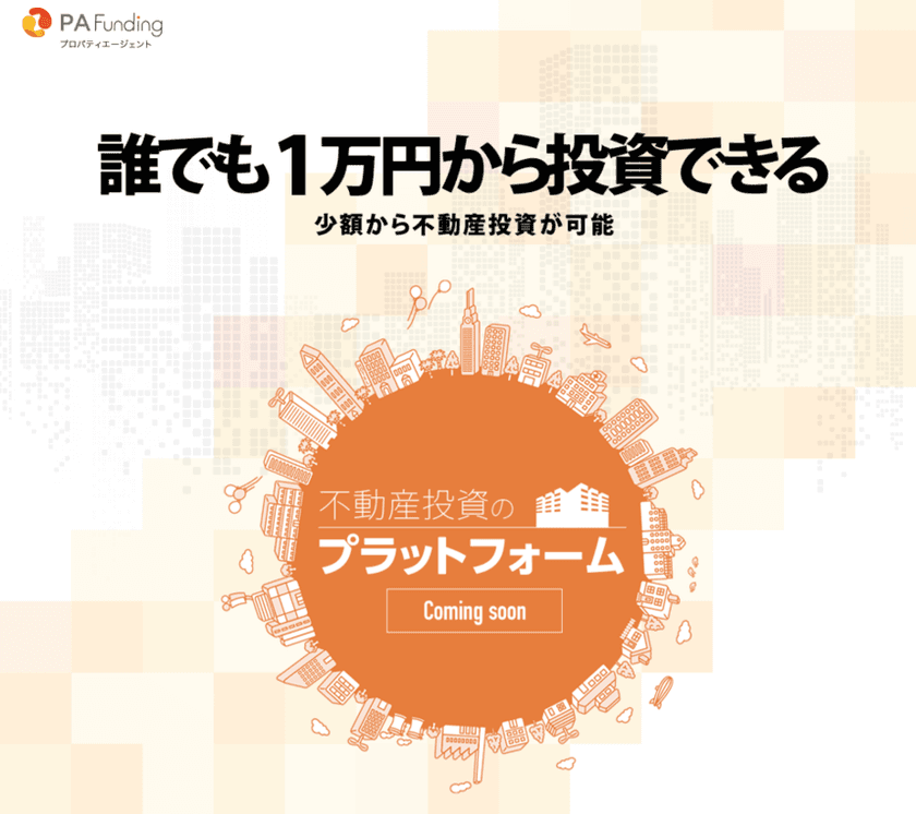 不動産投資のプラットフォーム
「PAファンディング」事前公開サイトオープンのお知らせ