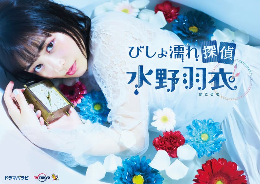 ドラマパラビ　
Paravi×テレビ東京グループ　7月クール連続ドラマ
「びしょ濡れ探偵　水野羽衣」個性豊かな共演者発表！