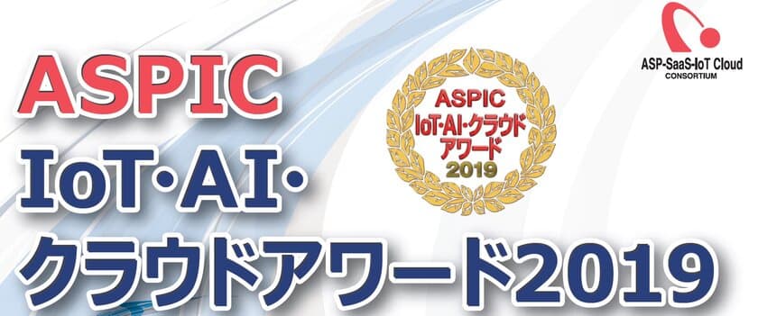 「ASPIC IoT・AI・クラウドアワード2019」開催決定　
エントリー企業・団体を7部門で募集中