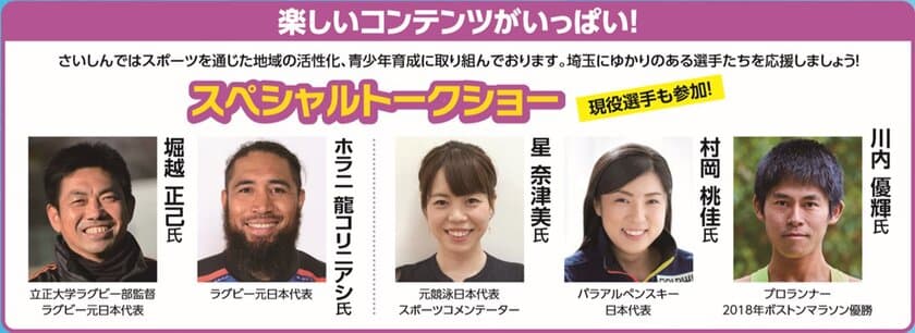 埼玉にゆかりのある現役の日本代表スポーツ選手が登場！
埼玉県内外の最新の技術や情報を入手！ご当地グルメが味わえる！
「さいしんビジネスフェア2019」開催のご案内