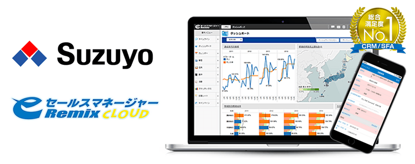 鈴与株式会社が
CRM/SFA「eセールスマネージャーRemix Cloud」を導入
