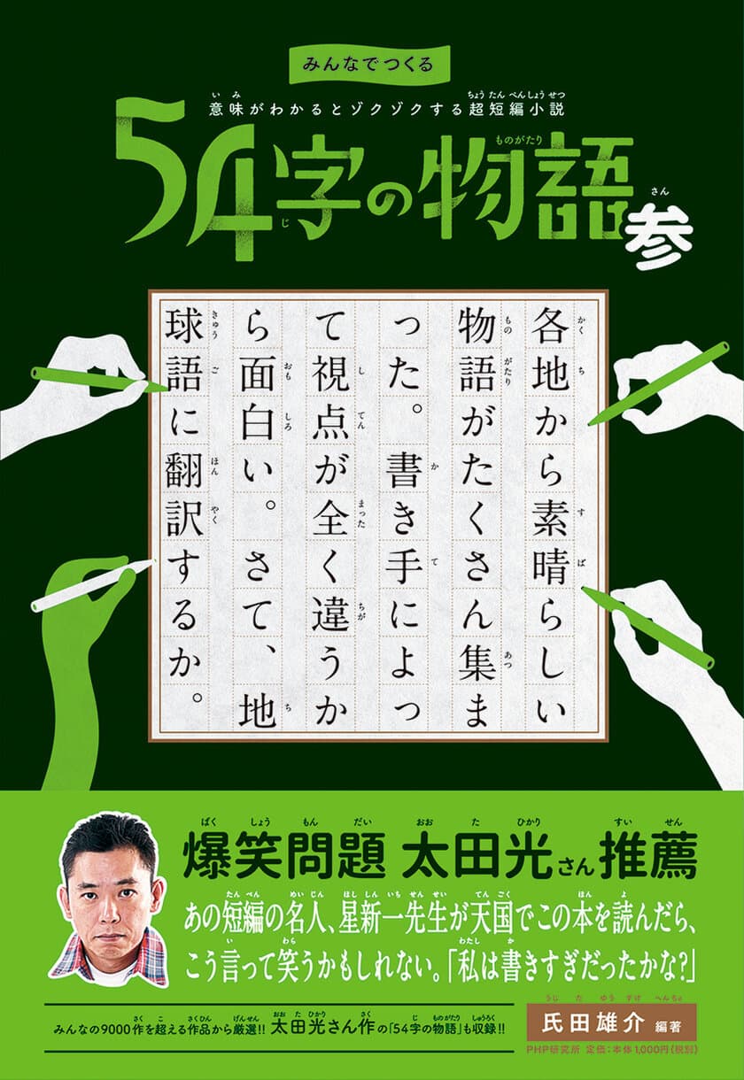 爆笑問題・太田光さん書き下ろし作品を収録
シリーズ累計20万部を突破した
『54字の物語』最新刊を発売