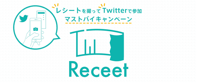 レシートの写真で応募！Twitterから参加できる
マストバイキャンペーンが行える「Receet」をリリース