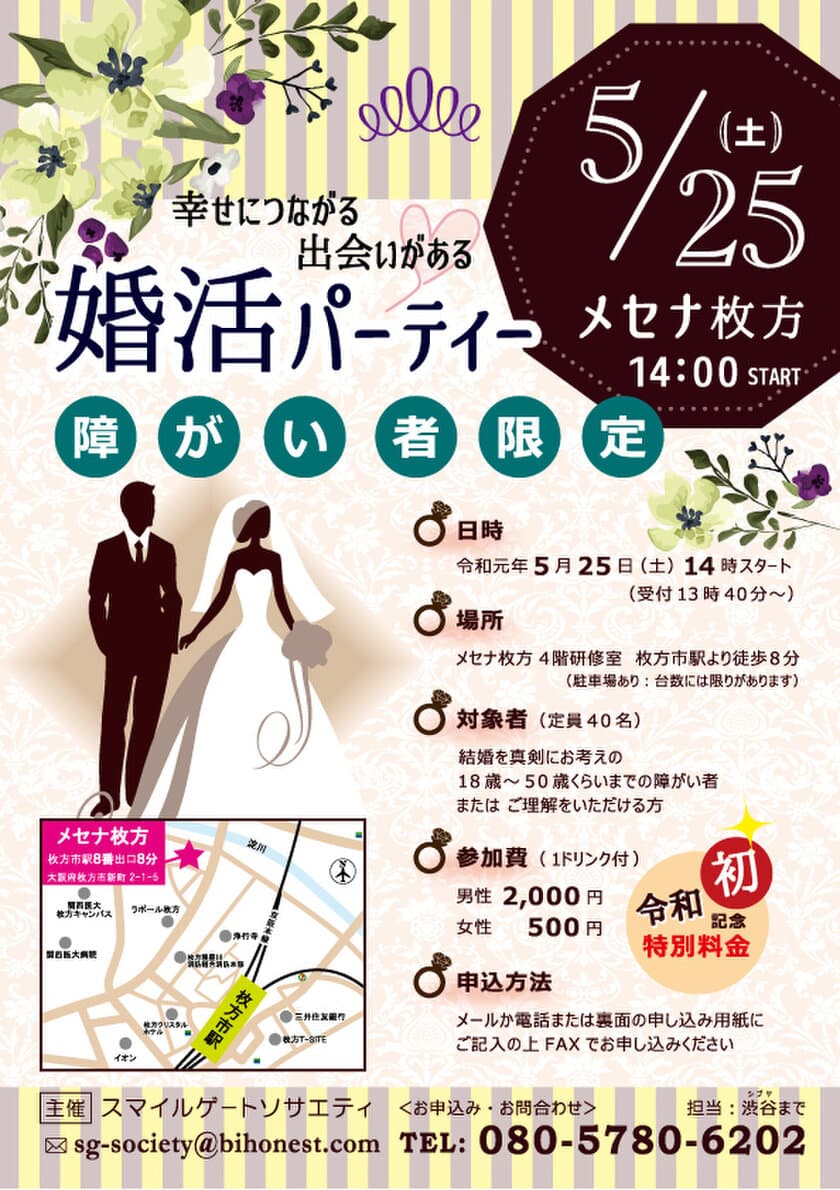 大阪で“障がい者の方”を対象に婚活パーティーを5/25開催
　悩みを共有できるパートナーや
お互いに分かり合える人に出会うチャンス！