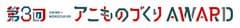 アニものづくりアワード実行委員会