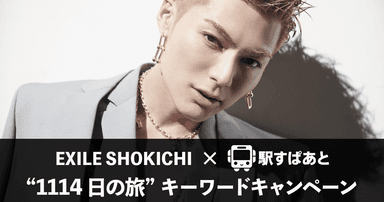 EXILE SHOKICHI×駅すぱあとコラボメイン画像