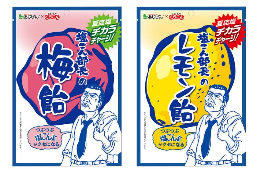 今年の夏は「くらこん×あじげん」が熱い！！
塩こん部長監修・粒状塩こんぶ入り『塩こん部長の飴』
発売1カ月で100,000個販売！