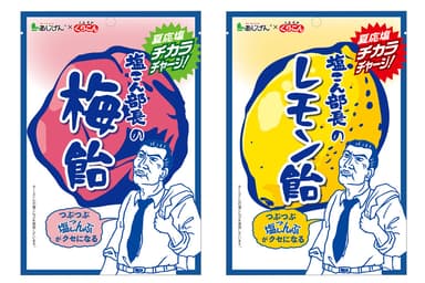 「塩こん部長の梅飴」「塩こん部長のレモン飴」