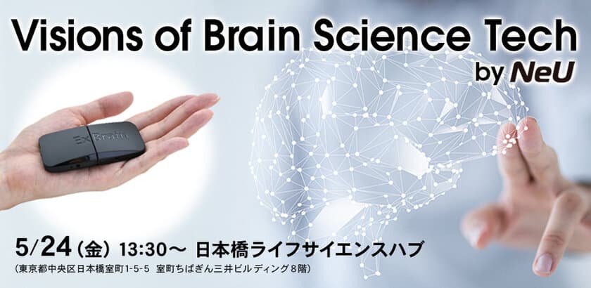 脳科学の産業応用における最新事例を紹介する
法人向けセミナーを日本橋にて5月24日に開催