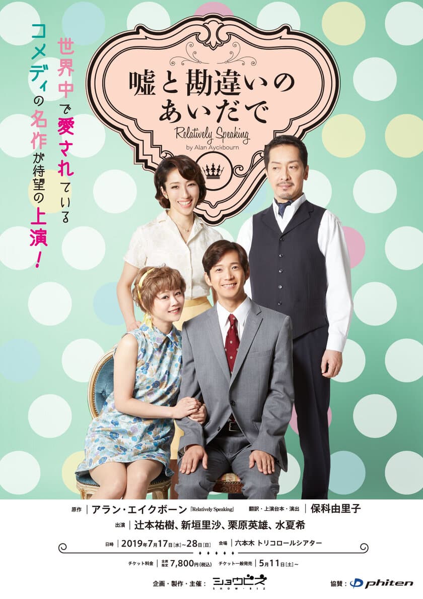 辻本祐樹、新垣里沙、栗原英雄、水夏希の4人が
2019年7月にアラン・エイクボーンの名作コメディ
『嘘と勘違いのあいだで』に出演