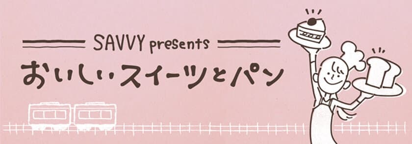 阪急電車の駅名が入ったパンも登場！
「SAVVY presents おいしいスイーツとパン」
2019年5月14日(火)～5月20日(月) 期間限定オープン！