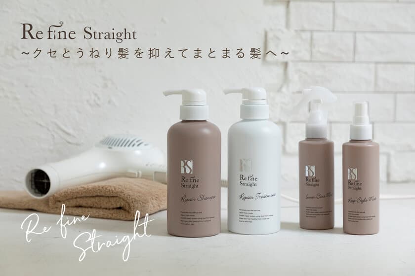 クセとうねり髪を抑えてまとまる髪へ　髪質改善ヘアケアシステム
『Refine Straight(リファインストレート)』5月11日(土)新発売