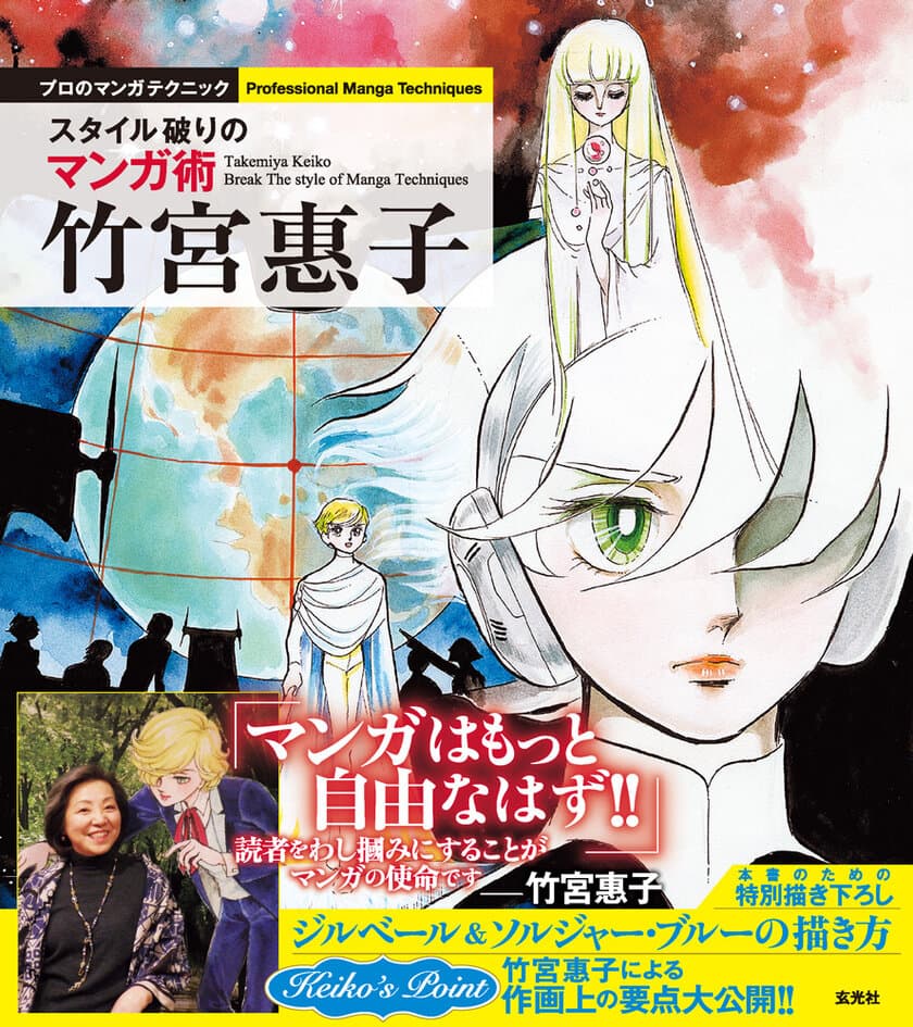 『風と木の詩(うた)』など、少女マンガ界に燦然と
輝く名作を生み出してきた竹宮惠子のマンガ術を大公開！
『竹宮惠子 スタイル破りのマンガ術』が5/13に発売！