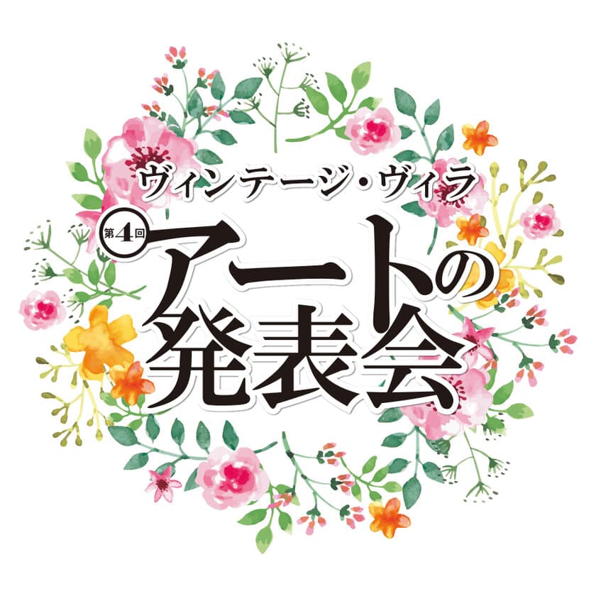 平均84歳による情熱の作品を大公開！6月1日(土)～in Kosha33
　第4回 ヴィンテージ・ヴィラ “アート”の発表会開催