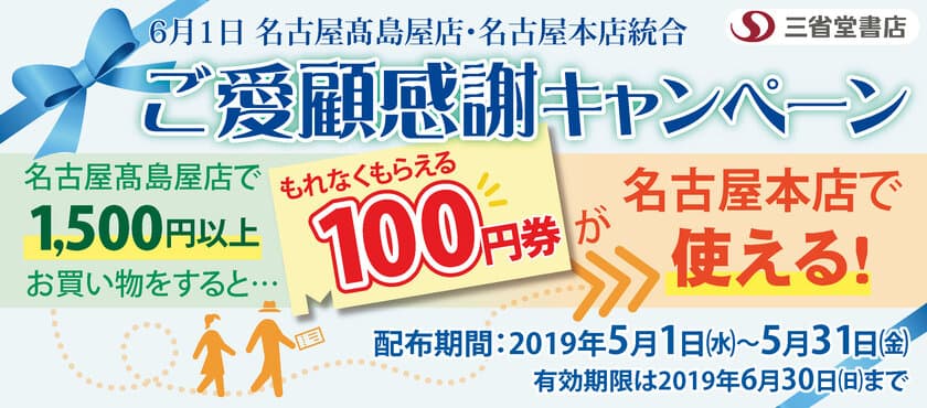 三省堂書店名古屋高島屋店・名古屋本店統合　
ご愛顧感謝キャンペーン　
名古屋本店で利用できる100円券をプレゼント！