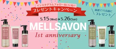 メルサボン リニューアル発売1周年記念キャンペーン