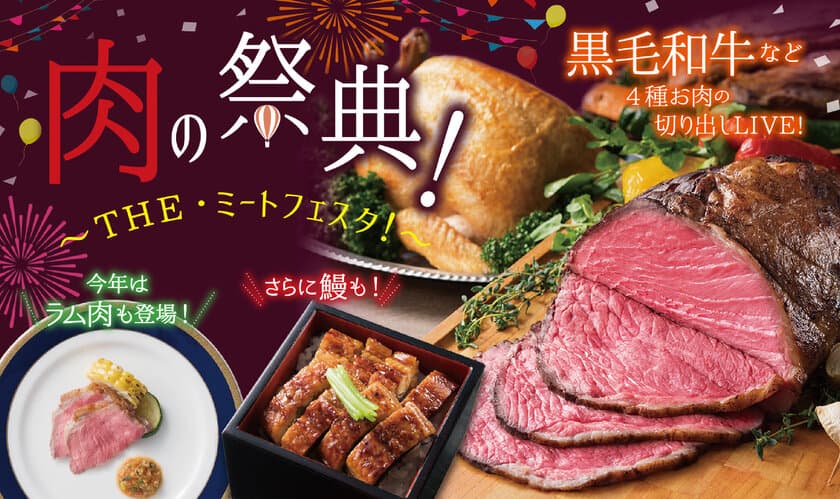 今年注目のラム肉に黒毛和牛＆鰻(うなぎ)も食べ放題！
「肉の祭典！～THE・ミートフェスタ！～」
2019年6月1日（土）より グルメバイキング「オリンピア」にて