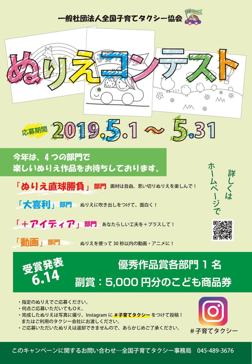 子育てタクシーの普及及び周知を目的に、
ぬりえコンテストを開催中！
5月1日～5月31日 6月14日の総会にて審査結果発表